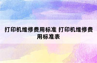 打印机维修费用标准 打印机维修费用标准表